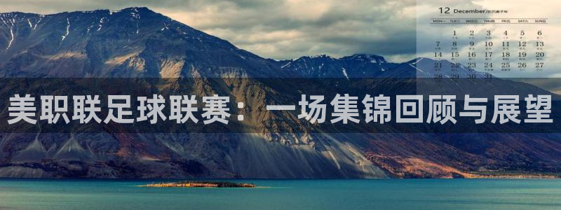 美职联足球联赛：一场集锦回顾与展望