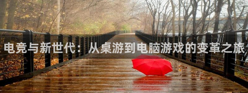电竞与新世代：从桌游到电脑游戏的变革之旅